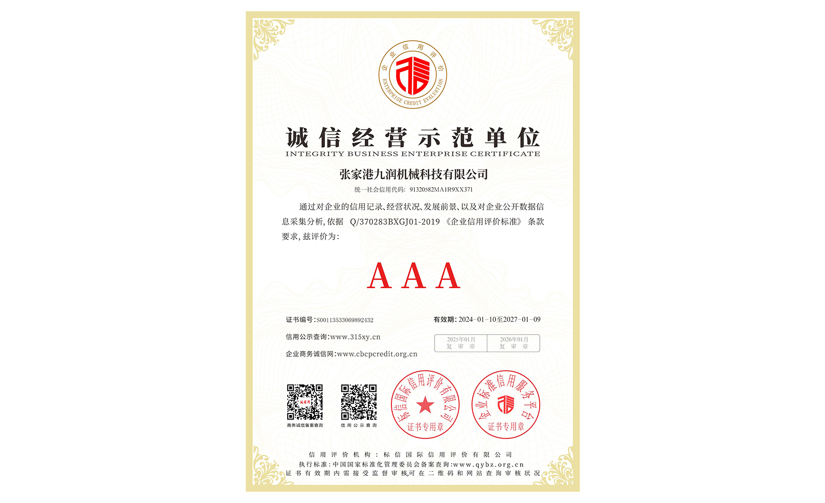 誠信經營示范單位