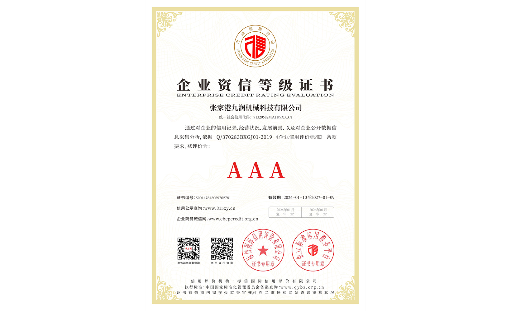 企業資信等級證書